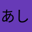 あしゅたる