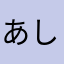 あしゅゅ。