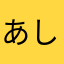 あしゅれ