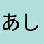 あしゅん