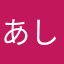 あしゅコムラ