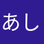 あしゅラブあしゅ