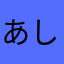あしゅー