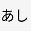 あしゅ0611