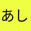 あしゆうらく