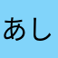 あしゆりーと