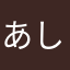 あしらめ