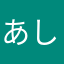 あしわまあな