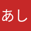 あしステップ