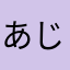 あじ(robit)