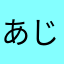 あじありえんアリエンス