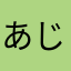 あじあんず