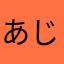 あじあん63