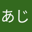 あじいちゃま