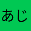 あじえび