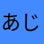 あじきすまごち