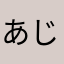 あじきないきなな