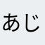 あじさいまる