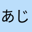 あじさい娘