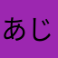 あじしし