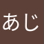 あじたほう