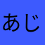 あじたまにたまご