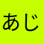 あじだすん