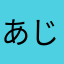 あじのもと？