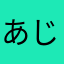 あじぽん！