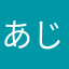 あじむー