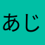 あじゃぁ