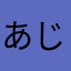 あじゃああは
