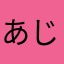 あじゃじゃママ