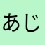 あじゃぱ〜