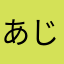 あじゃパ