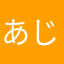 あじゅ〰&¥
