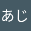 あじゅじゅん