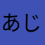 あじゅじゅ（≧∇≦）