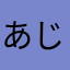 あじゅみん？？？？