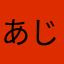 あじゅるん