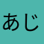 あじゅー