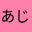 あじょー