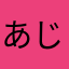 あじわいまー