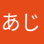 あじんさん