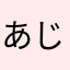 あじ🤗