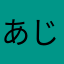 あじ111