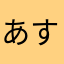 あす♡
