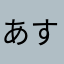 あすあすあす24