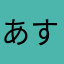 あすうたか。