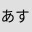 あすか@MN